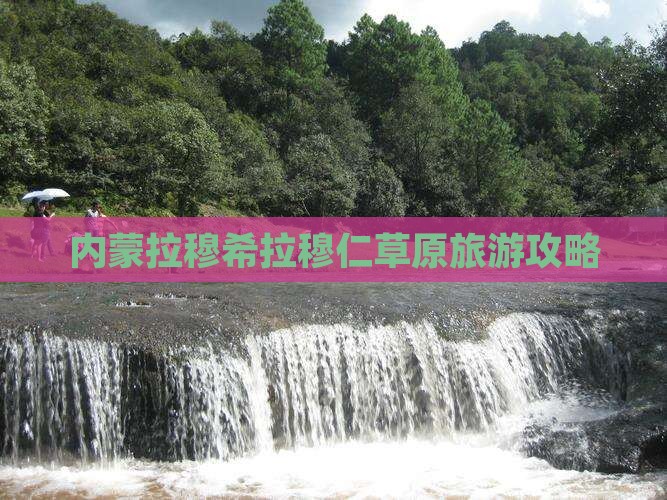鹤岗去内蒙希拉穆仁草原必去地