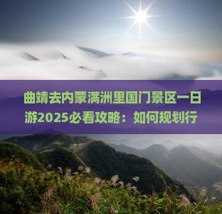 曲靖去内蒙满洲里国门景区一日游