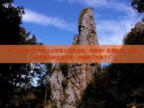 怒江去内蒙乌兰哈达火山地质公园自由团