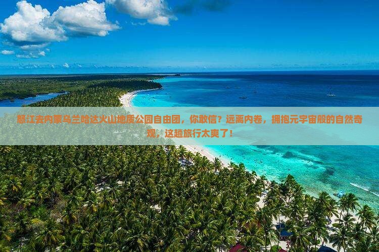 怒江去内蒙乌兰哈达火山地质公园自由团