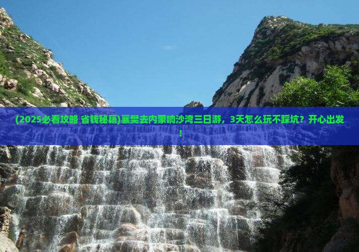 襄樊去内蒙响沙湾三日游