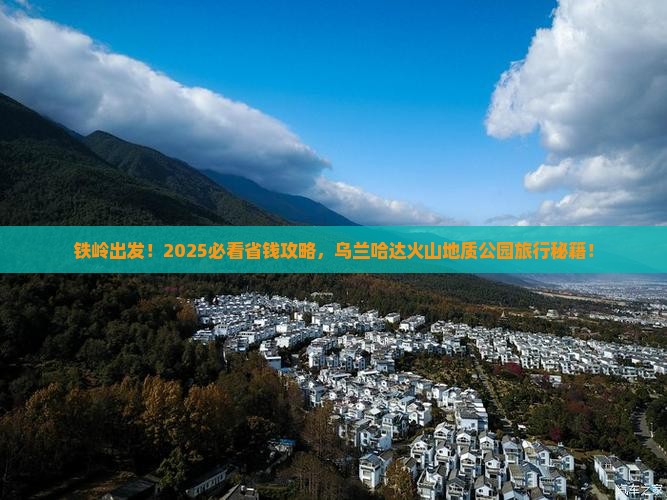 铁岭到内蒙乌兰哈达火山地质公园旅行社