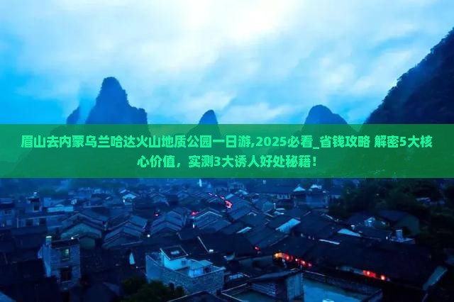 眉山去内蒙乌兰哈达火山地质公园一日游