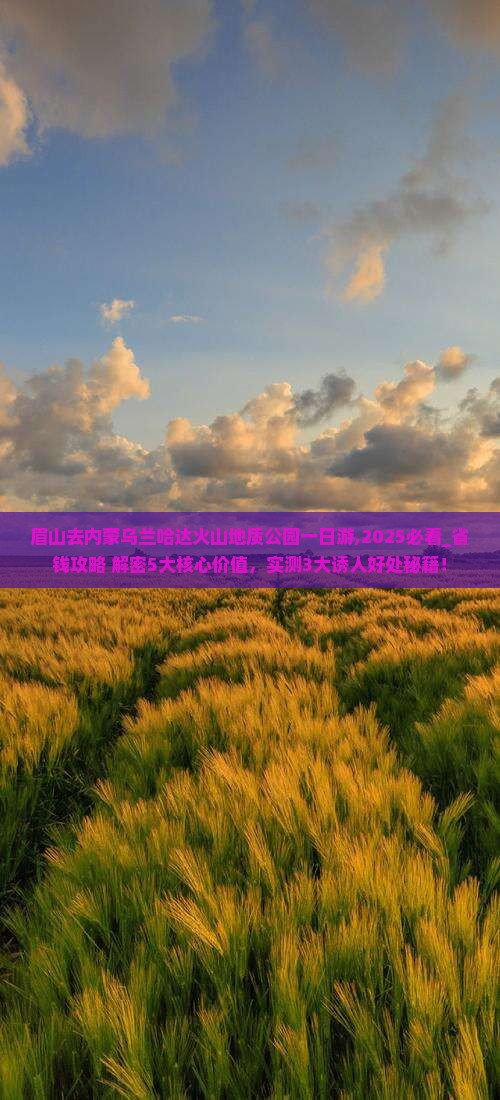 眉山去内蒙乌兰哈达火山地质公园一日游