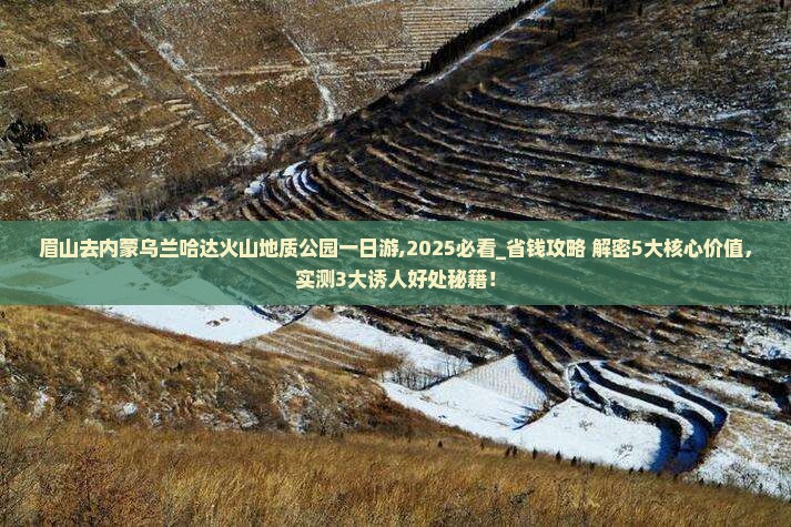 眉山去内蒙乌兰哈达火山地质公园一日游