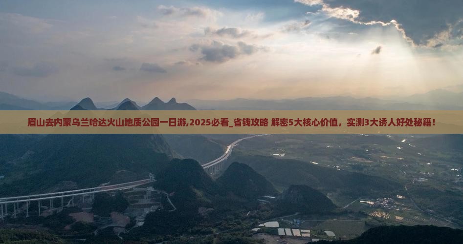 眉山去内蒙乌兰哈达火山地质公园一日游