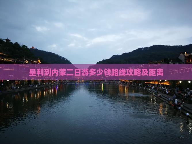 垦利到内蒙二日游