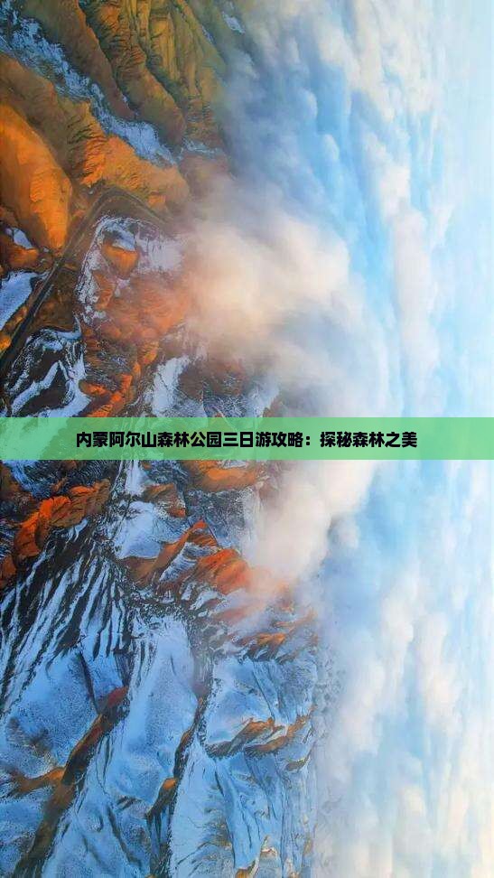 潜江到内蒙阿尔山国家森林公园三日游