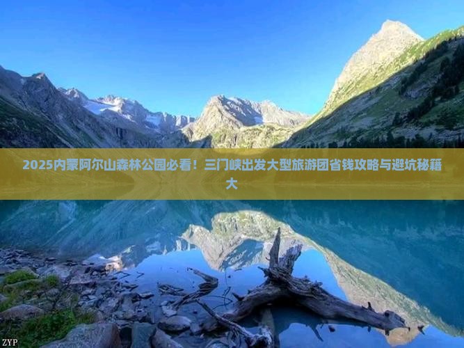三门峡去内蒙阿尔山国家森林公园大型旅游团