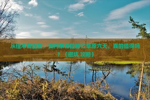 佳木斯到内蒙希拉穆仁草原六日游