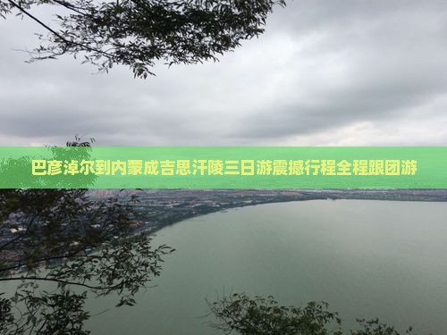 巴彦淖尔到内蒙成吉思汗陵三日游