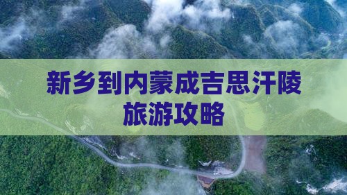 新乡到内蒙成吉思汗陵自由行