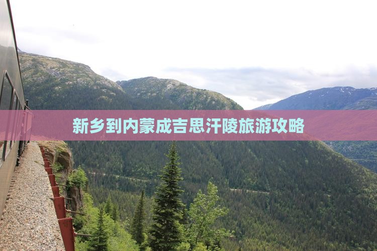 新乡到内蒙成吉思汗陵自由行