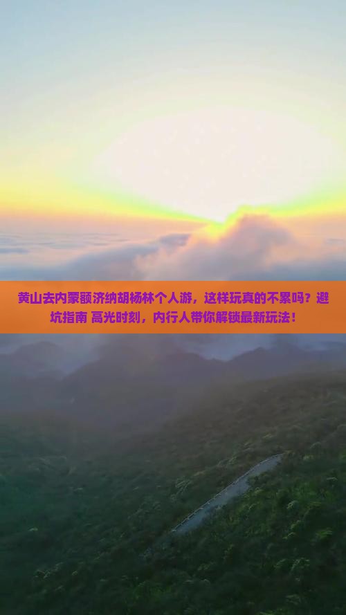 黄山去内蒙额济纳胡杨林个人游