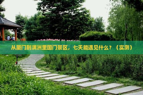 厦门到内蒙满洲里国门景区七日游