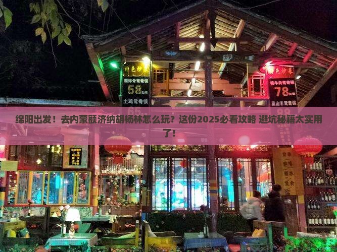 绵阳到内蒙额济纳胡杨林景点