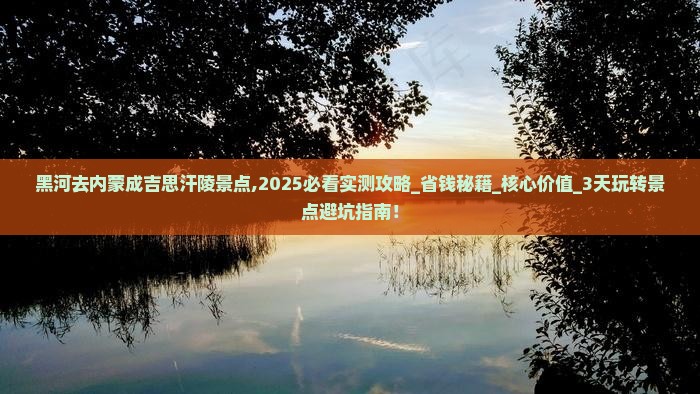 黑河去内蒙成吉思汗陵景点