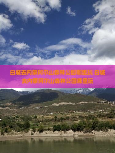 白城去内蒙阿尔山国家森林公园哪里玩