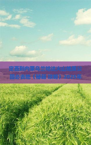 定西到内蒙乌兰哈达火山地质公园必去地