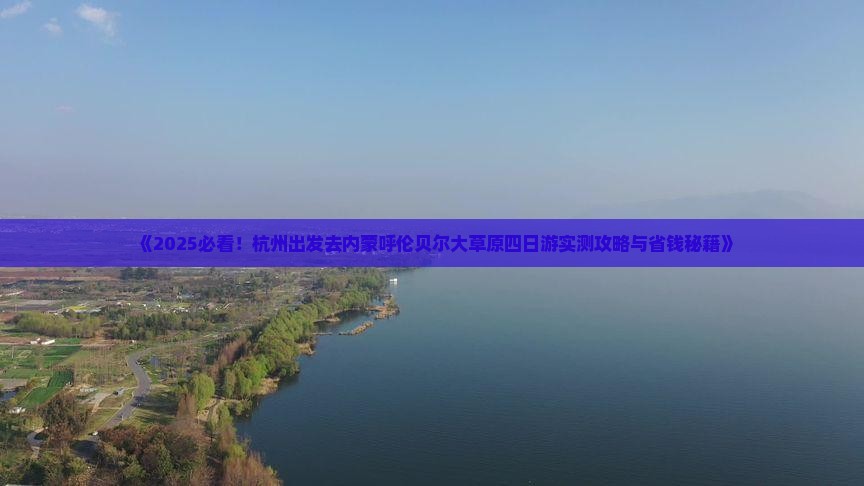 杭州去内蒙呼伦贝尔大草原四日游