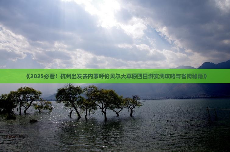 杭州去内蒙呼伦贝尔大草原四日游