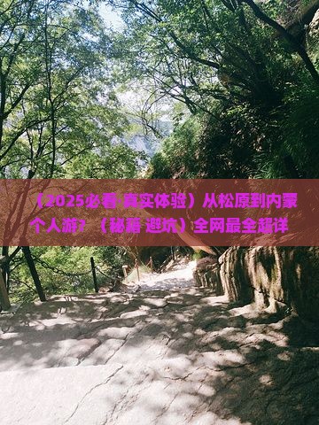 松原到内蒙个人游