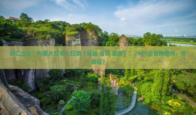 铜仁到内蒙大召寺七日游