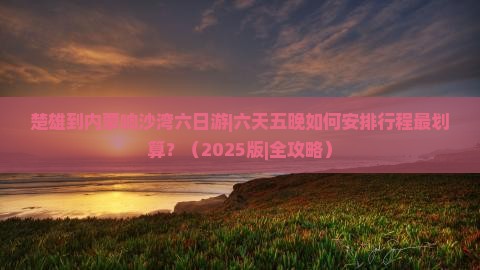 楚雄到内蒙响沙湾六日游
