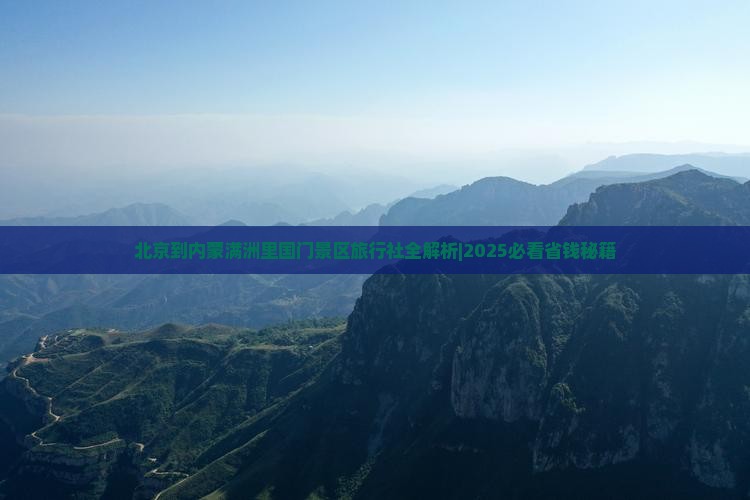 北京到内蒙满洲里国门景区旅行社 北京到内蒙满洲里国门景区旅行社