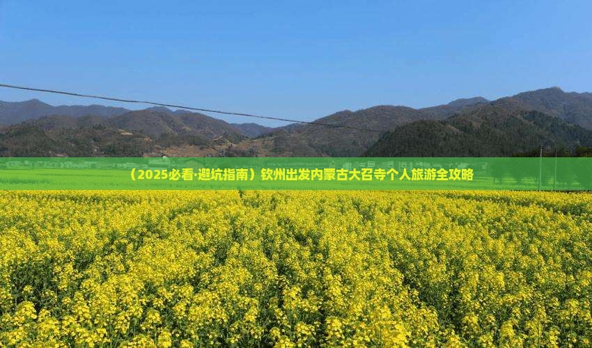钦州去内蒙大召寺个人游 钦州去内蒙大召寺个人游