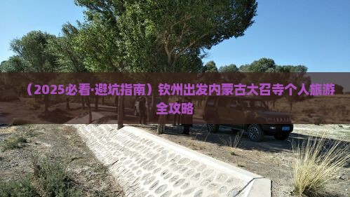 钦州去内蒙大召寺个人游 钦州去内蒙大召寺个人游