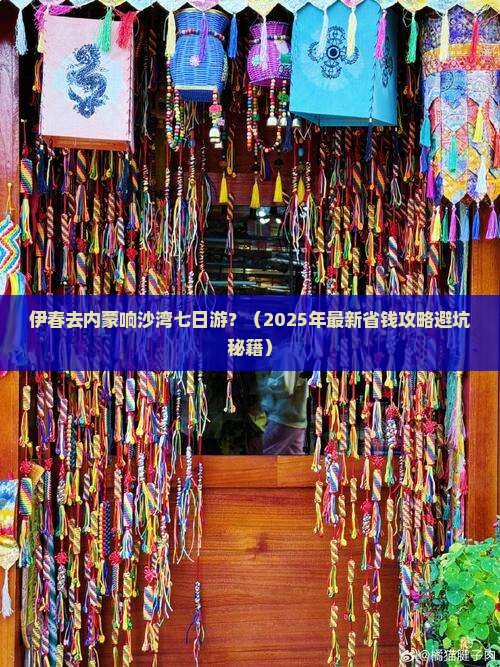 伊春去内蒙响沙湾七日游
