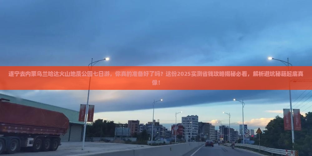 遂宁去内蒙乌兰哈达火山地质公园七日游