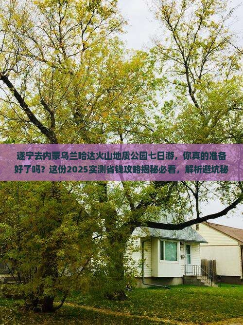 遂宁去内蒙乌兰哈达火山地质公园七日游