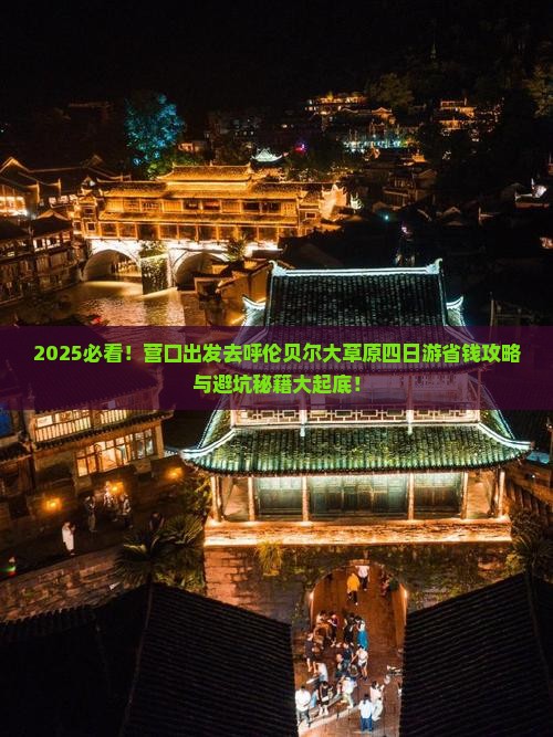 营口去内蒙呼伦贝尔大草原四日游