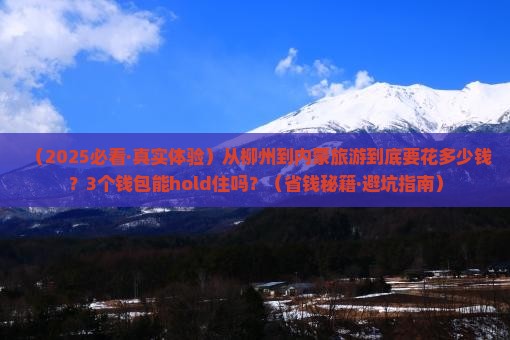 柳州到内蒙旅游