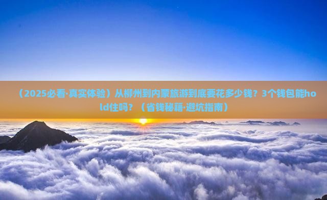 柳州到内蒙旅游