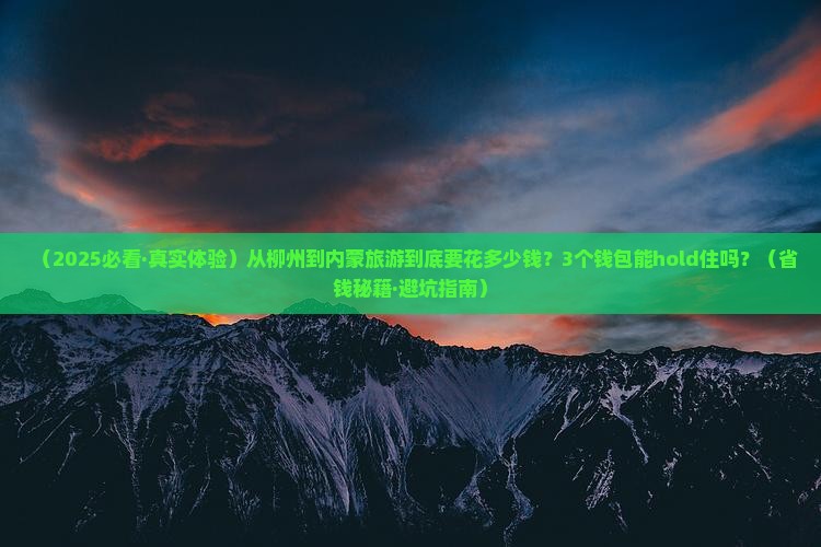 柳州到内蒙旅游