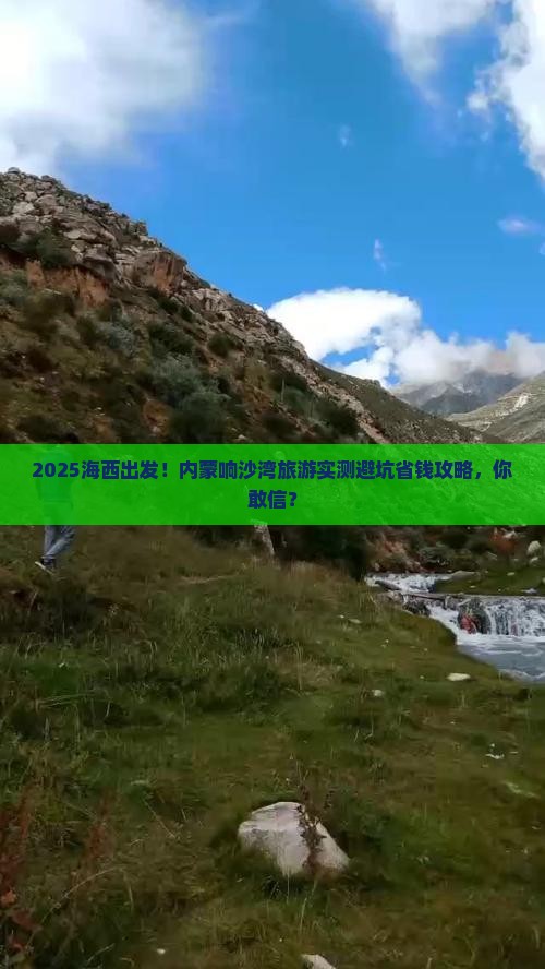 海西去内蒙响沙湾旅游