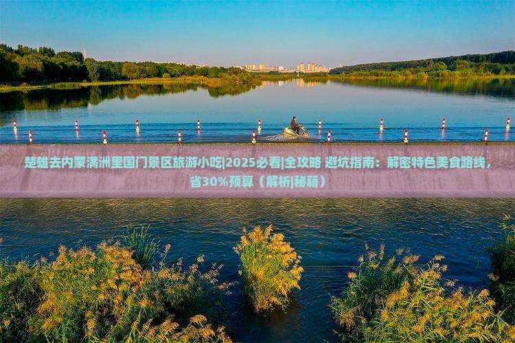 楚雄去内蒙满洲里国门景区旅游小吃