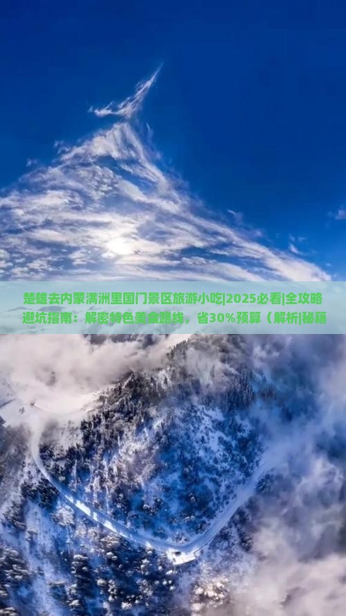 楚雄去内蒙满洲里国门景区旅游小吃