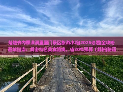 楚雄去内蒙满洲里国门景区旅游小吃