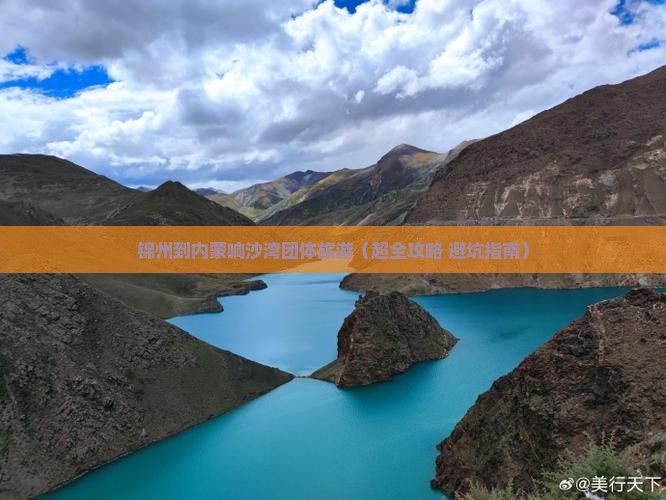 锦州到内蒙响沙湾团体旅游