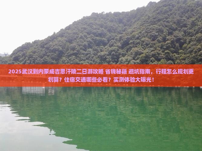 武汉到内蒙成吉思汗陵二日游