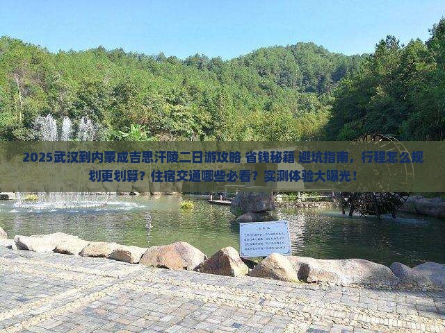 武汉到内蒙成吉思汗陵二日游