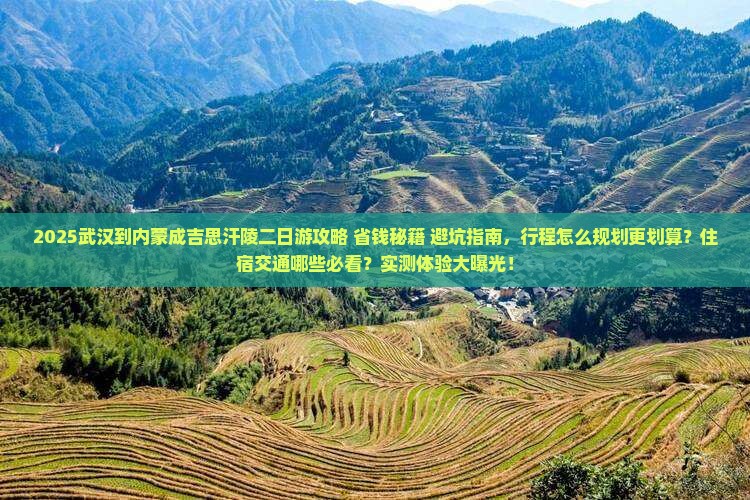 武汉到内蒙成吉思汗陵二日游