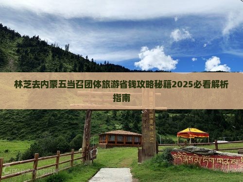 林芝去内蒙五当召团体旅游