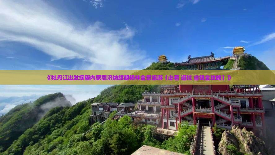 牡丹江到内蒙额济纳胡杨林团体旅游