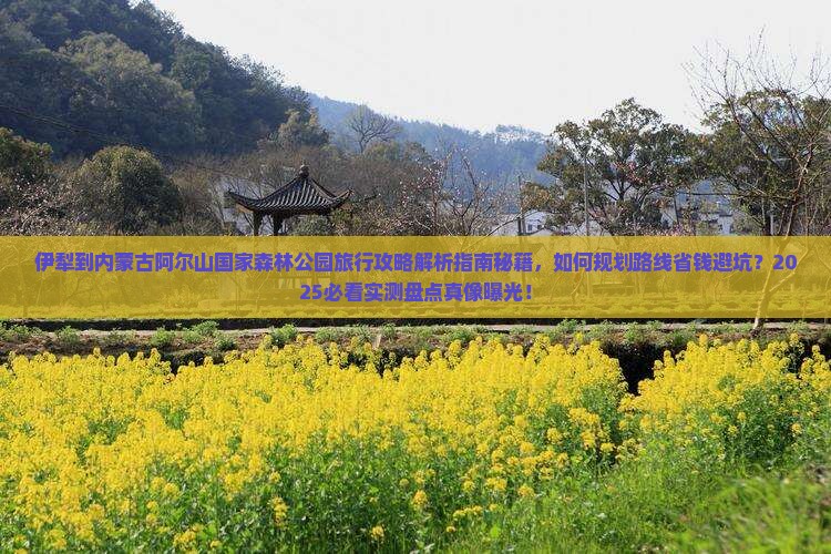 伊犁到内蒙阿尔山国家森林公园旅行社