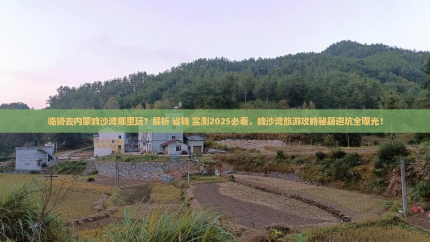 临猗去内蒙响沙湾哪里玩